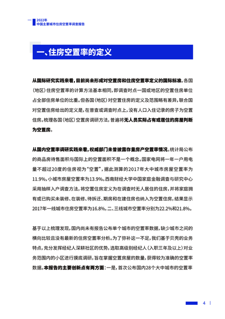 贝壳研究院:2022中国主要城市住房空置率调查报告